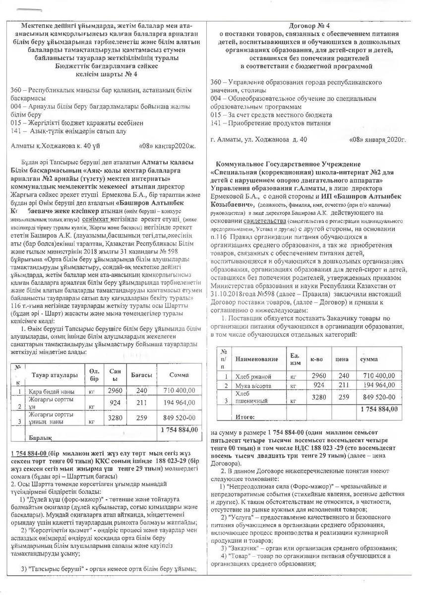 Договор №4  ИП Баширов Алтынбек Козыбаевич