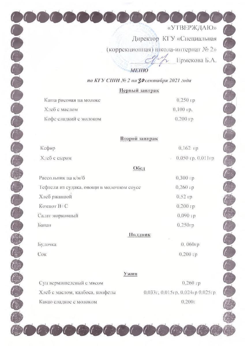Меню на 30.09.2021г